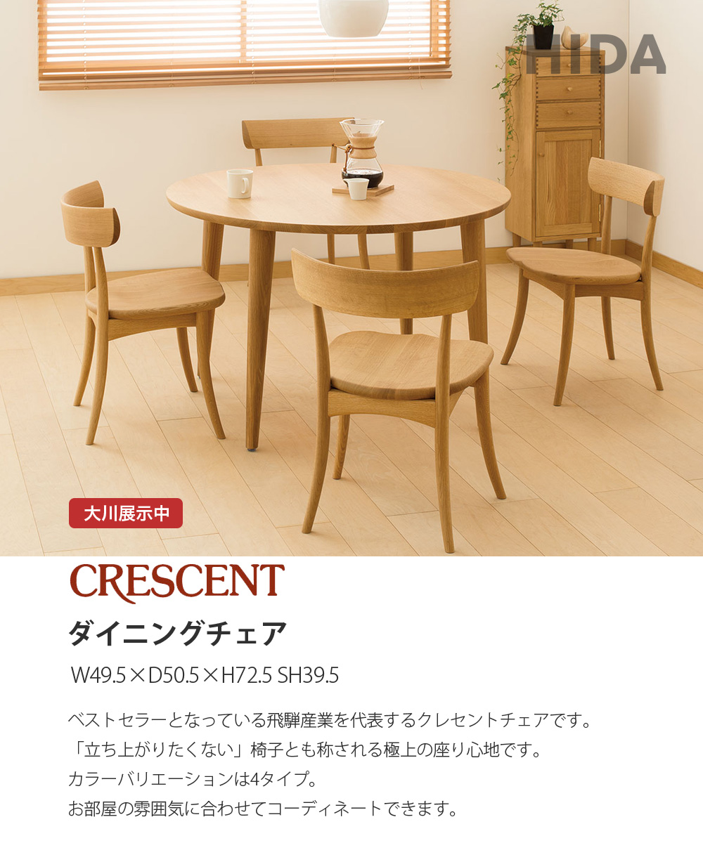 飛騨産業 ダイニングチェア チェアー クレセント 肘なし アームレス