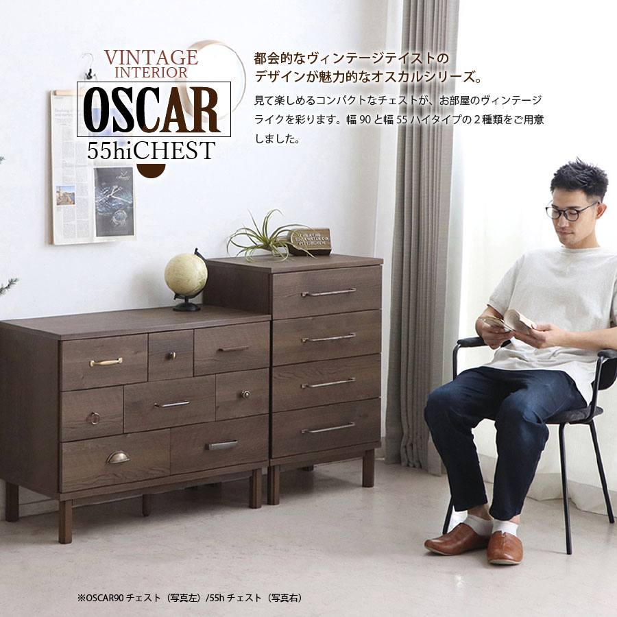 チェスト タンス 収納家具 幅55 ヴィンテージ ブラウン オスカル55H