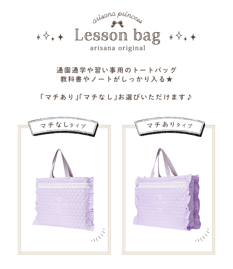 arisana（アリサナ） レッスンバッグ 女の子 小学校 小学生 手提げ袋