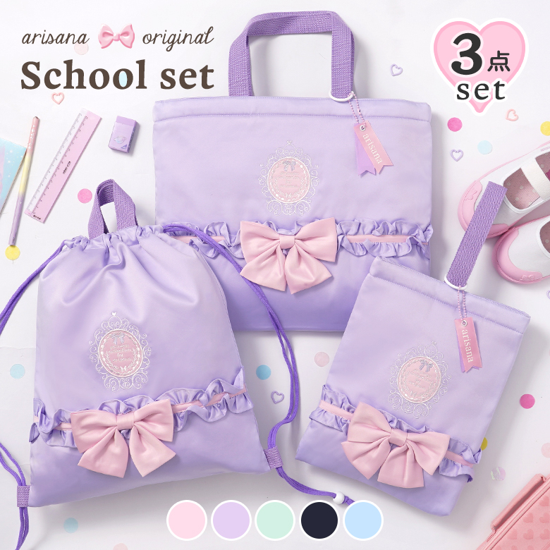 入園入学セット 入園セット 入学セット 女の子 3点 セット おしゃれ