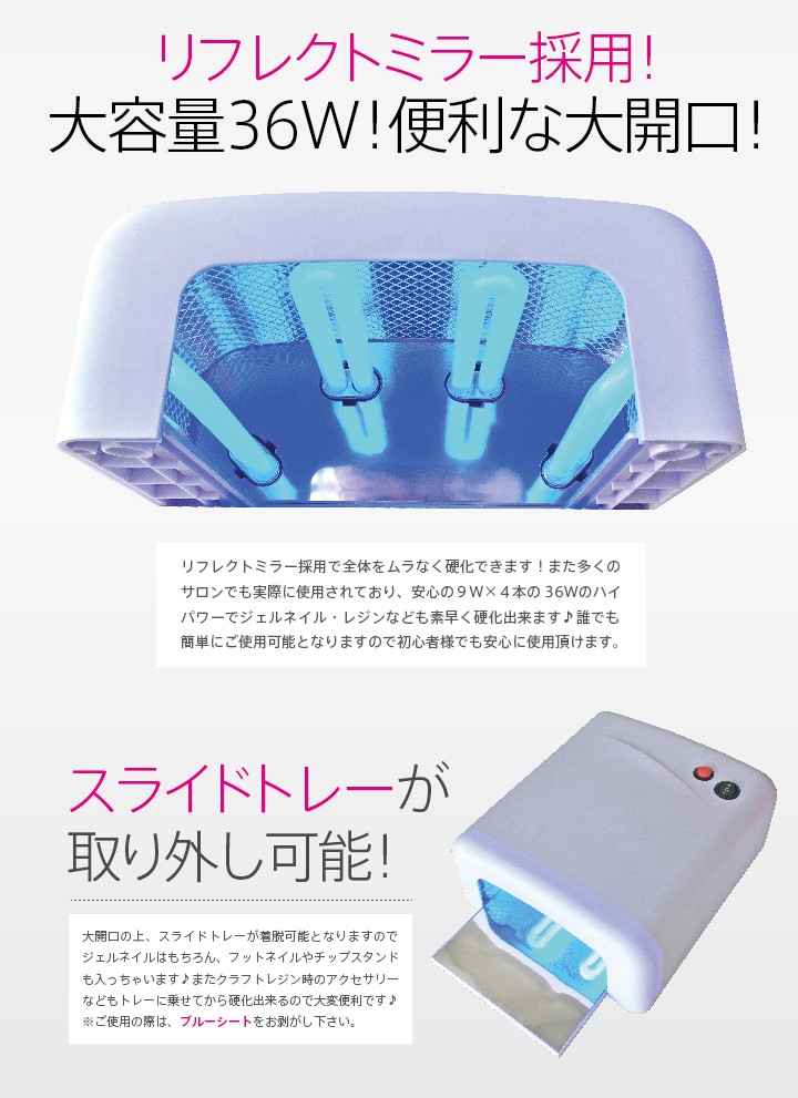 UVジェルネイル・UVクラフトレジン UVライト 36W 取扱説明書・保証書
