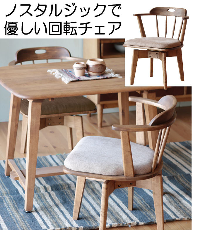 NORA（ノラ） ダイニングチェア チェアー 食卓イス イス 回転 木製 合