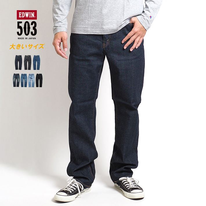 503 大きいサイズ エドウィン レギュラーストレート ジーンズ