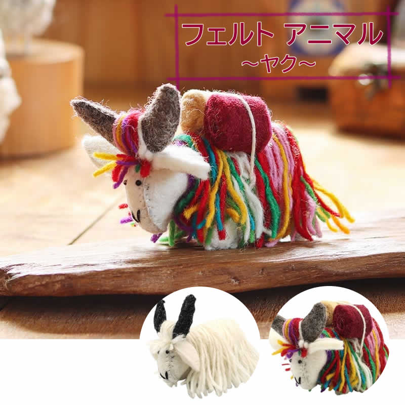 ネパールフェルトアニマル ヤク 動物 アニマル プレゼント ギフト