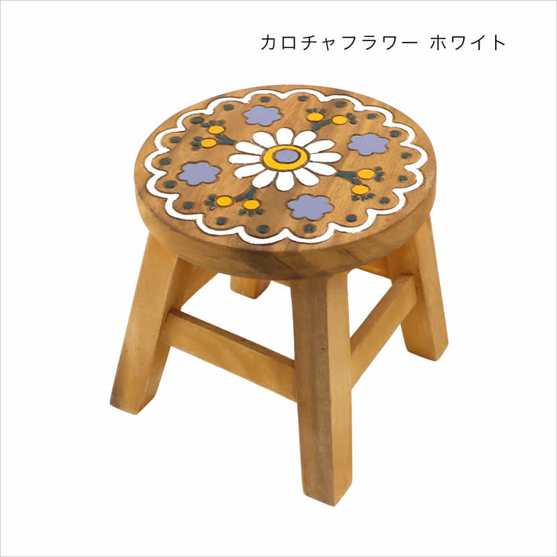 ラウンドスツール カロチャフラワー ウッドスツール 木製 スツール
