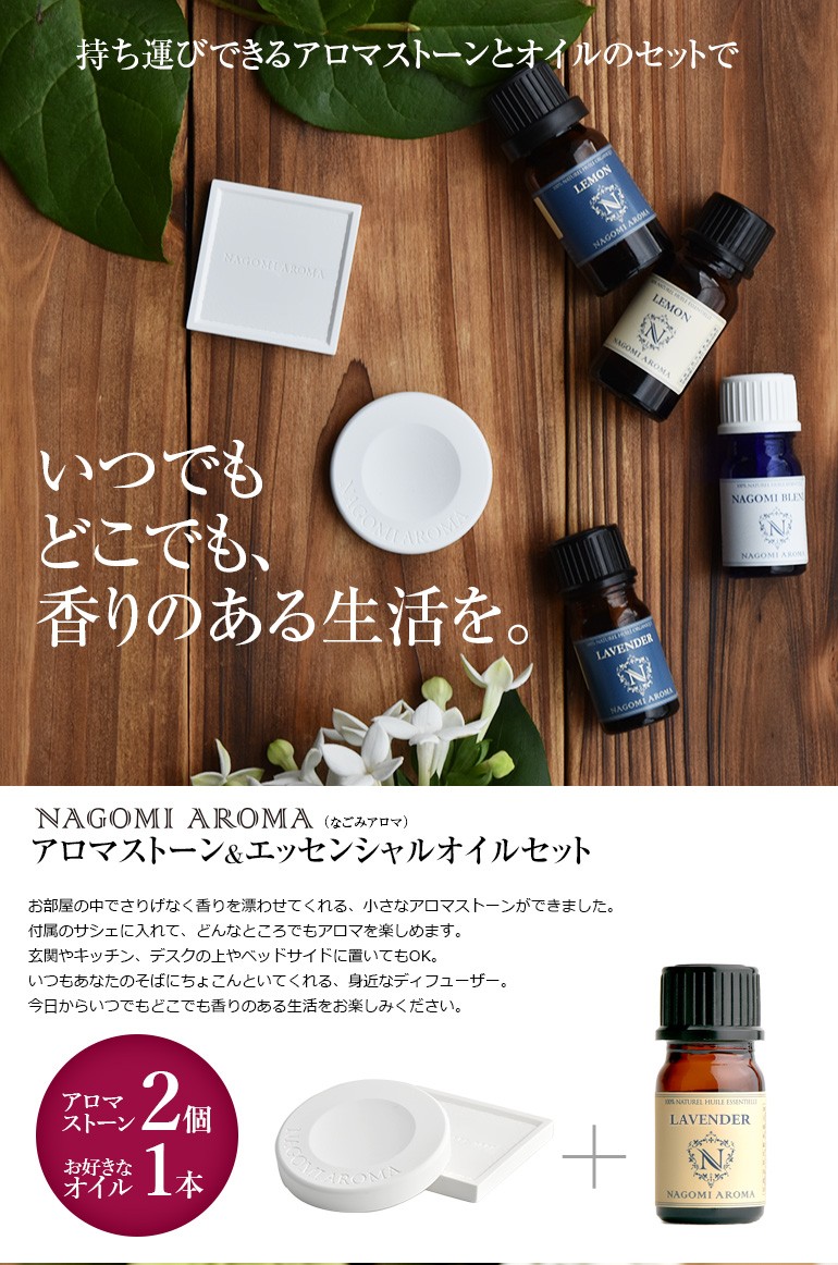 NAGOMI AROMA（ナゴミアロマ） アロマストーンセット アロマ5ml付き