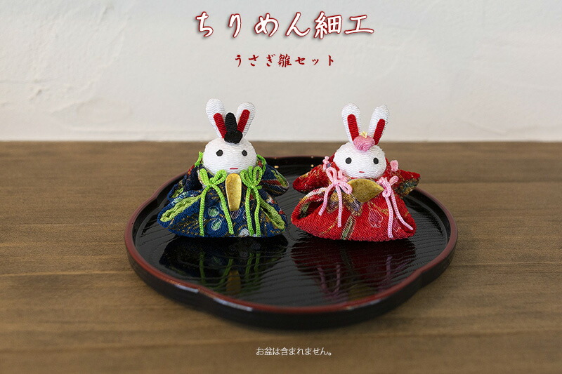 創業70年 老舗クリスマスツリー専門店 ちりめん細工（うさぎ雛セット