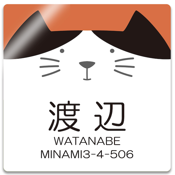 表札 ステッカー ポスト 車 多用途 オーダー マグネット or シール