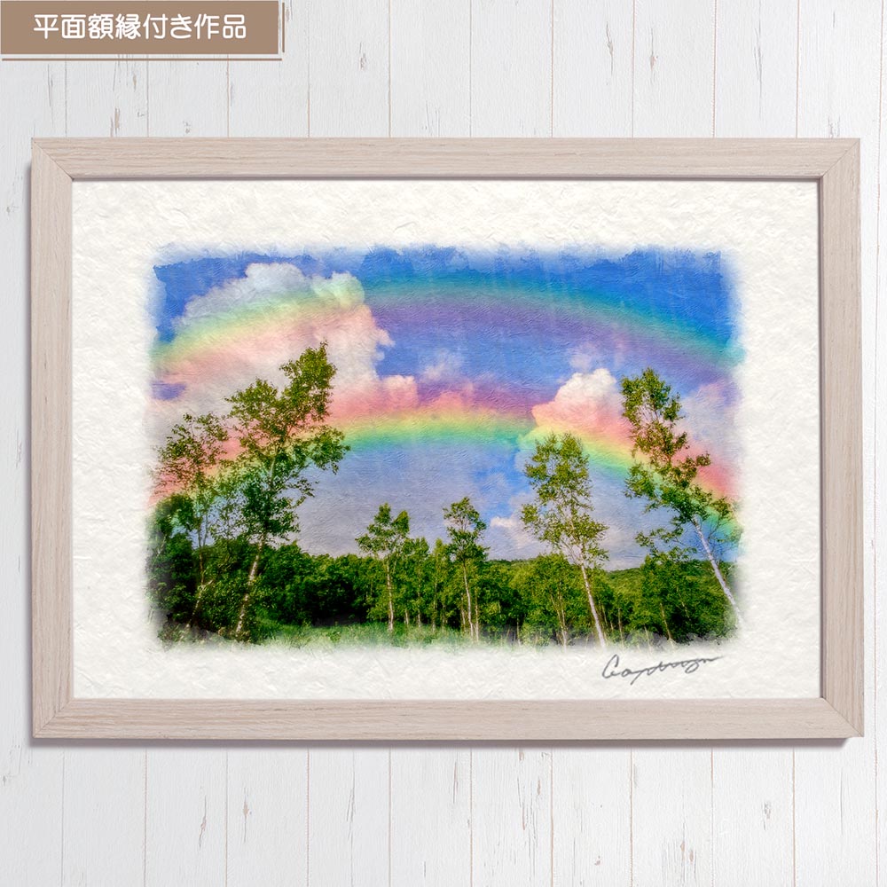 虹の絵 風水 虹の橋 和紙の絵写真 「虹と入道雲と白樺林」 夏 木 森 山