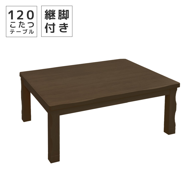 未来商会 こたつテーブル 長方形 120 おしゃれ センターテーブル ロー