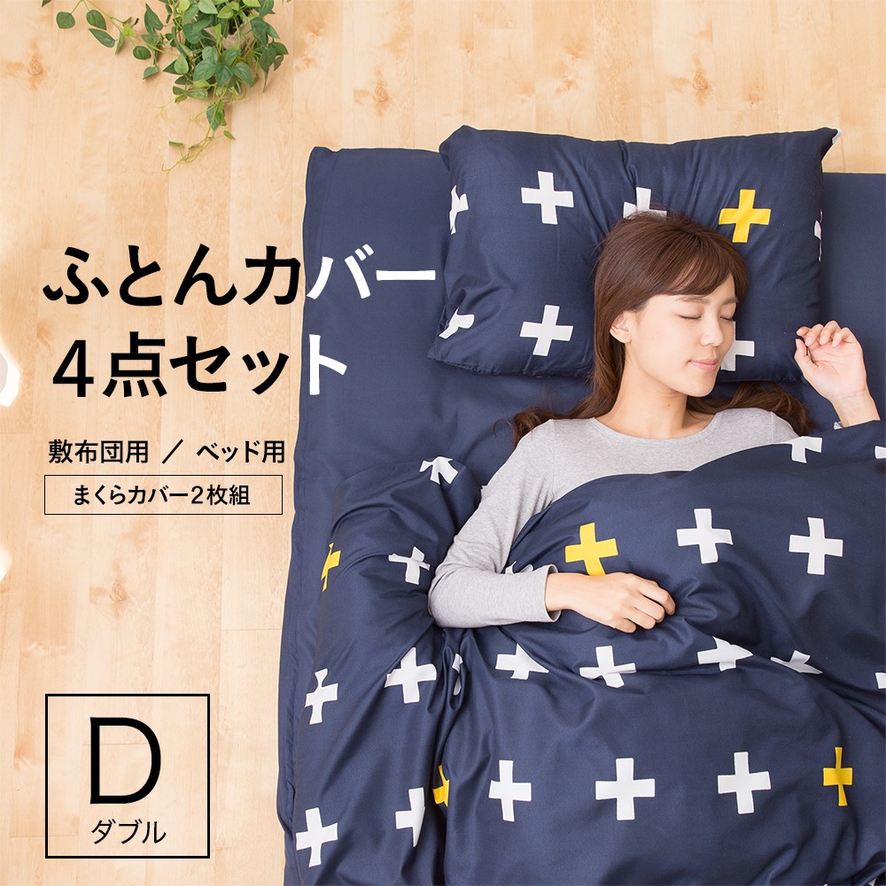 布団カバー4点セット ダブル 掛け 敷き 枕カバー2枚 ボックスシーツ