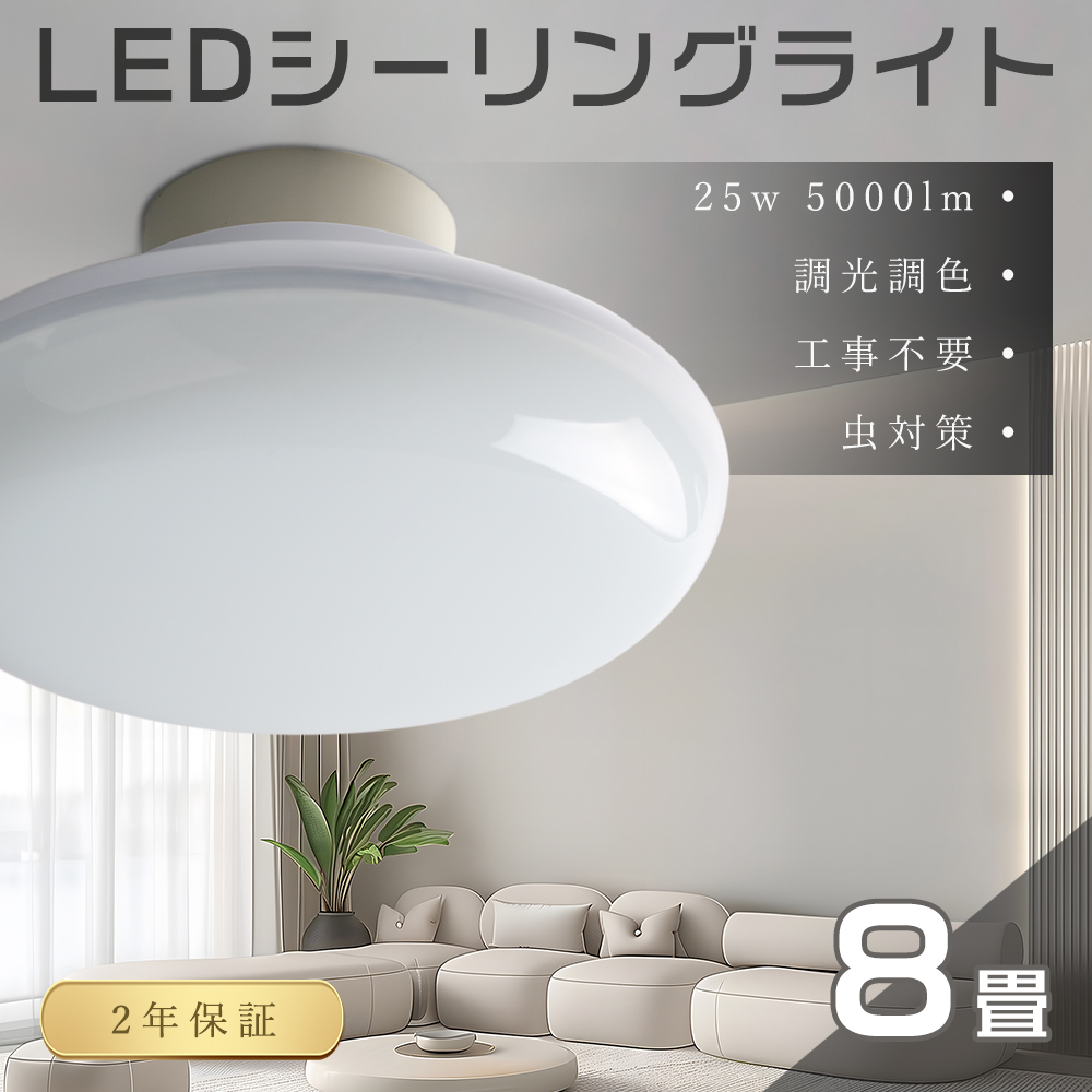 LED シーリングライト 25W 5000lm 6畳 8畳 調光調温 工事不要 LED照明