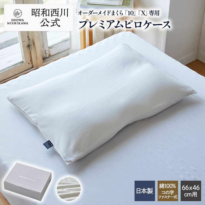 西川（nishikawa） まくらカバー オーダーメイド枕専用 ピローケース