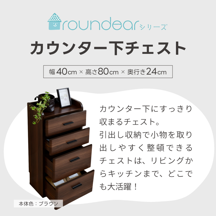 moca company カウンター下収納 チェスト 幅40cm 引出し 奥行25cm ロー