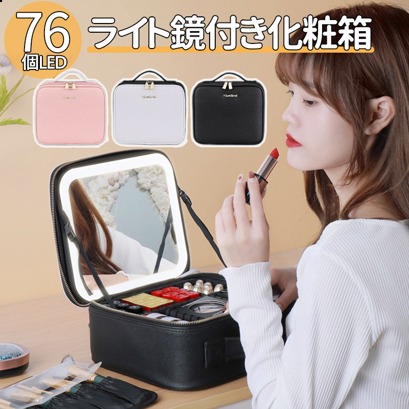メイクボックス ライト付き 鏡付き 持ち運び LEDライト 大容量 化粧箱