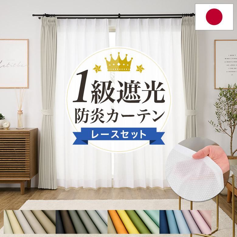 カーテンセット/カーテン 防炎カーテン 1級遮光カーテン 遮熱 厚地