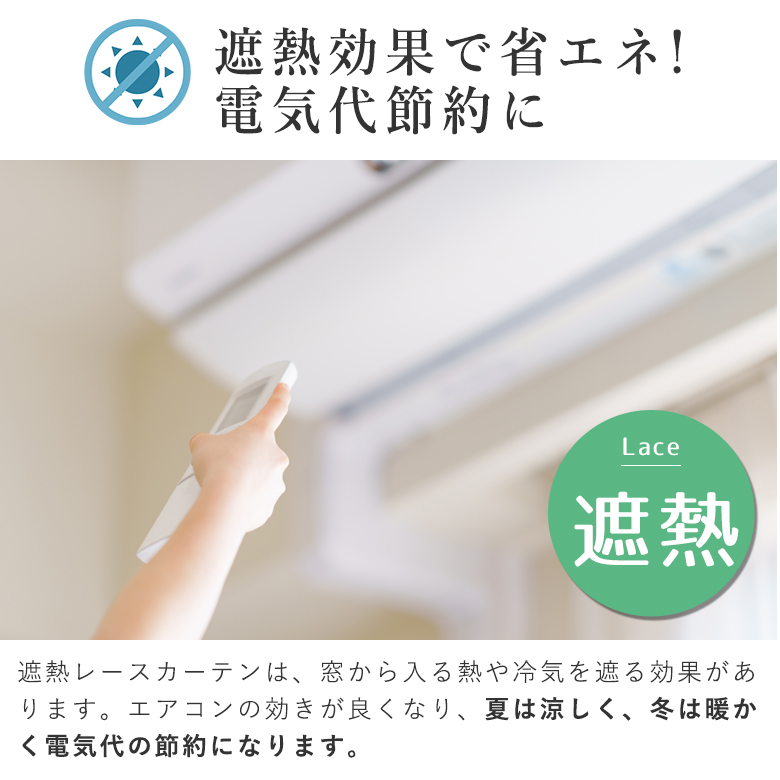 レースカーテン 遮熱・遮像・ミラー・UVカット 帝人の特殊生地「涼や