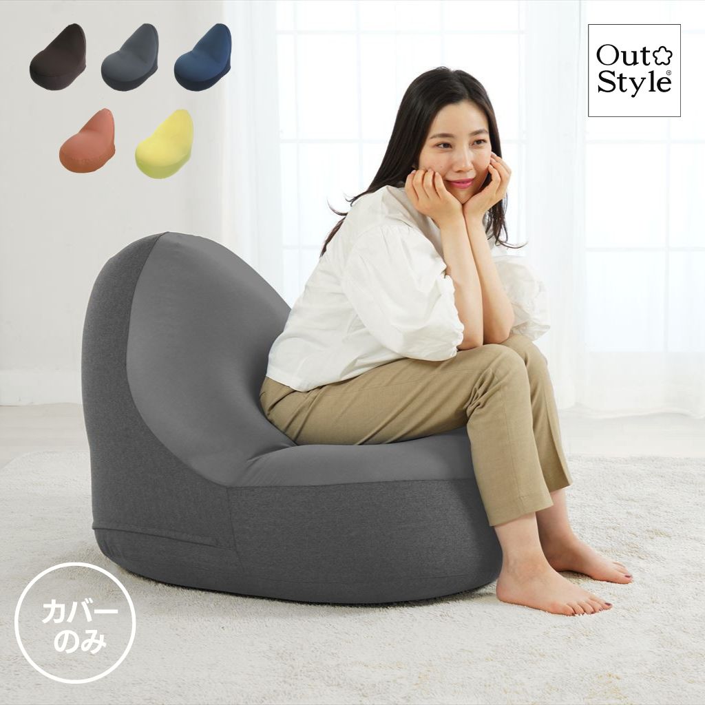 Out Style（アウトスタイル） ビーズクッションカバー ビーズ