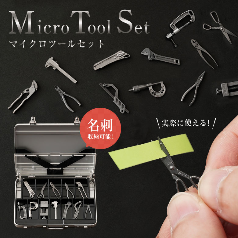 Micro Tool Set マイクロツールセット 名刺入れ メタル ミニチュア
