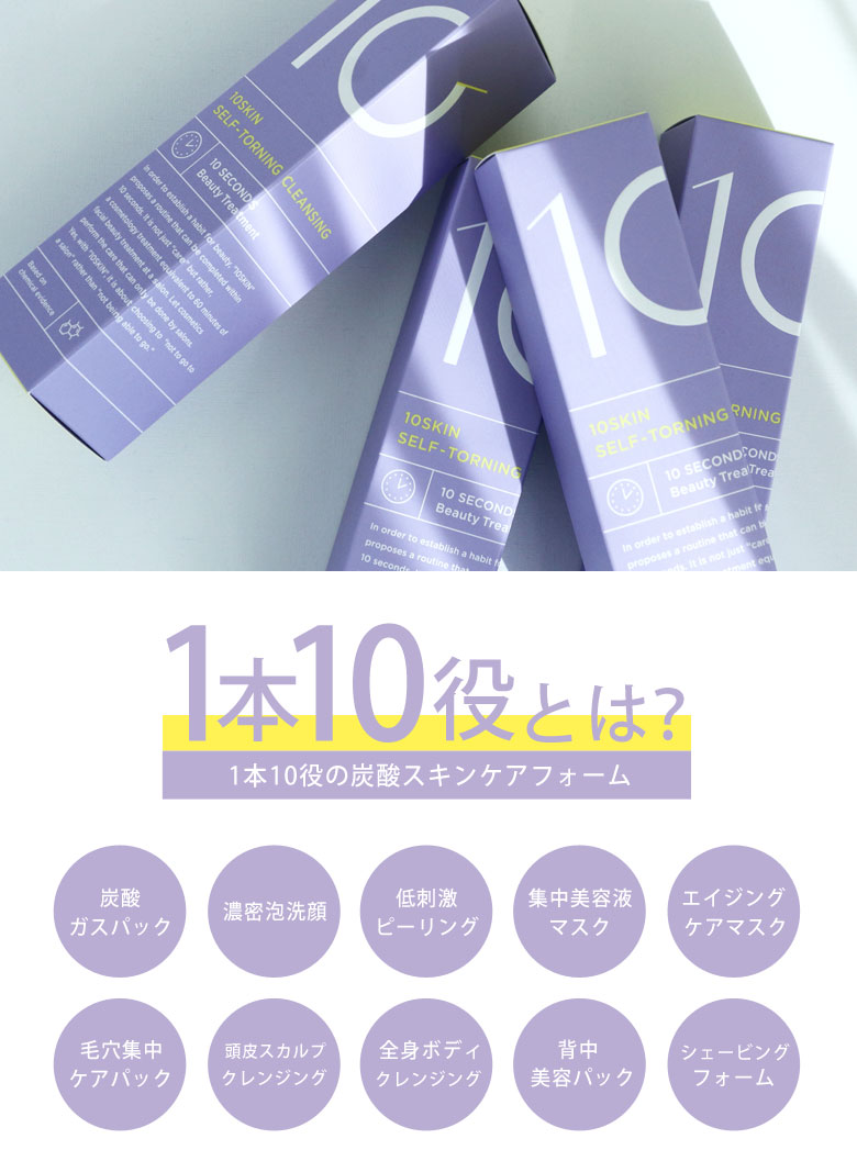 10SKIN セルフトーニングクレンジング 110g クレンジング 炭酸