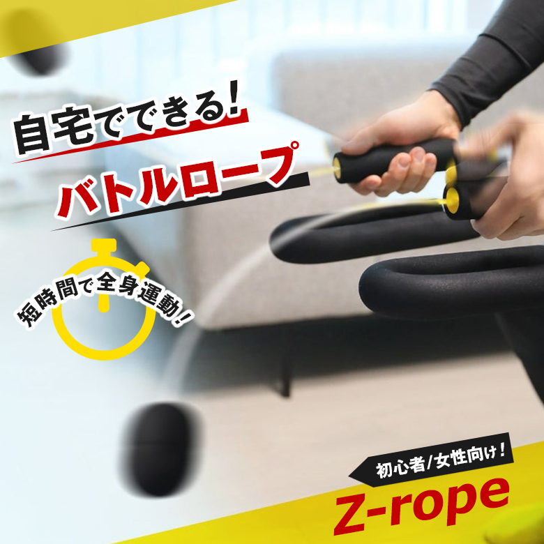 Z-rope バトルロープ 筋トレ 宅トレ クロスフィット 有酸素運動 体幹