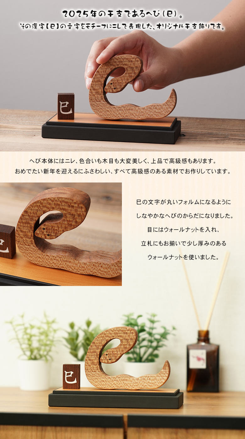 へび（巳）文字の干支飾り 木製 干支 巳 蛇 み へび 木彫り 彫刻 木製