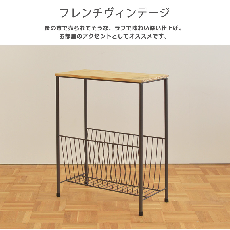 サイドテーブル マガジンラック おしゃれ 北欧 フレンチ ヴィンテージ