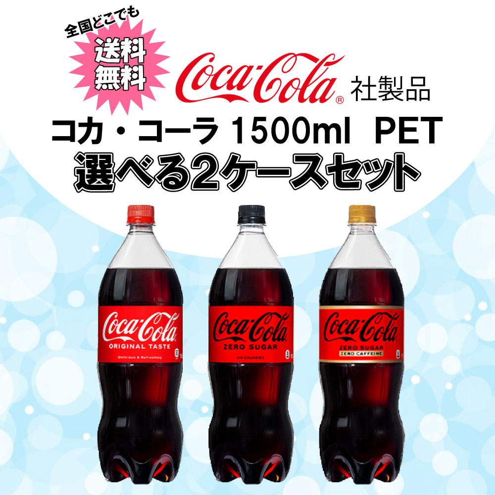 コカ・コーラ 選べてお得！！ 1500ml よりどり 2ケース セット 12本