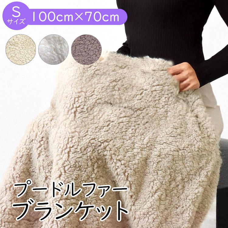 ブランケット ひざ掛け おしゃれ 北欧 もこもこ ボア プードル ファー