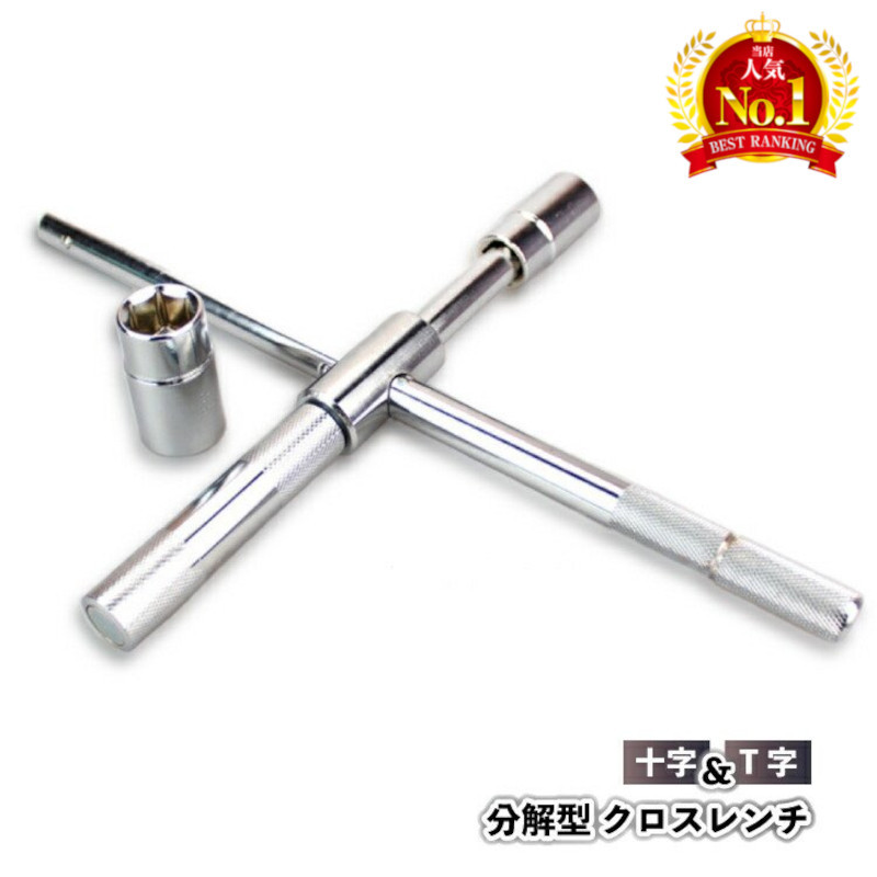 十字レンチ クロスレンチ 工具 分解式 T字 十字 空転式 17mm 19mm