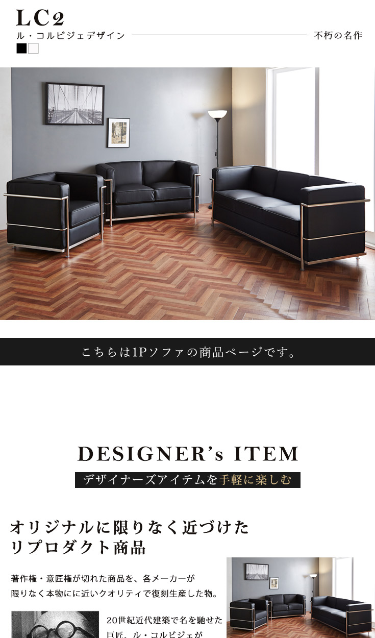ソファ 1人掛けソファ ル・コルビジェ LC2 デザイナーズ ソファー Le