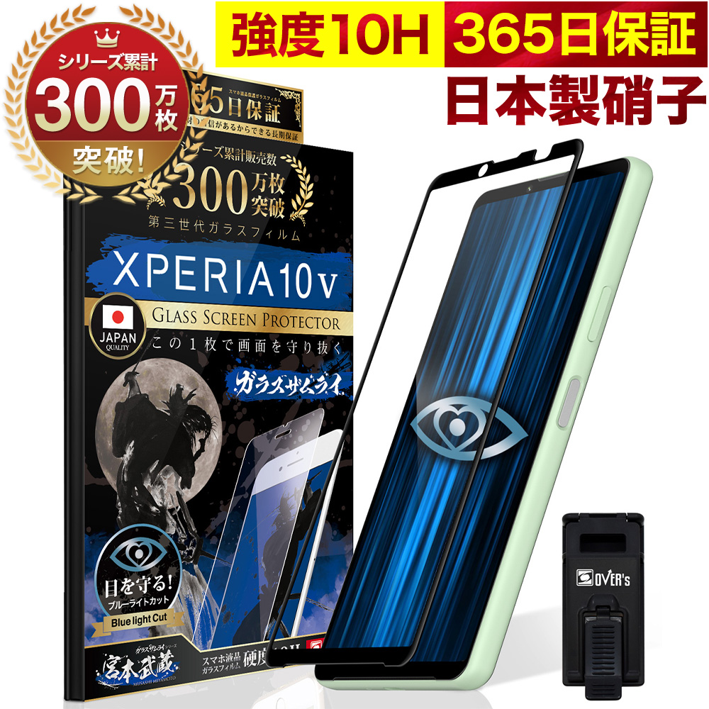 ガラスザムライ Xperia 10 V ガラスフィルム SO-52D SOG11 全面保護