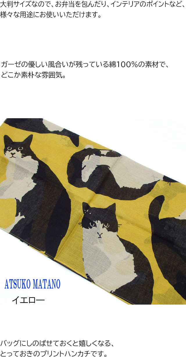 Atsuko Matano（アツコマタノ） ハンカチ 俣野温子 またのあつこ 猫柄