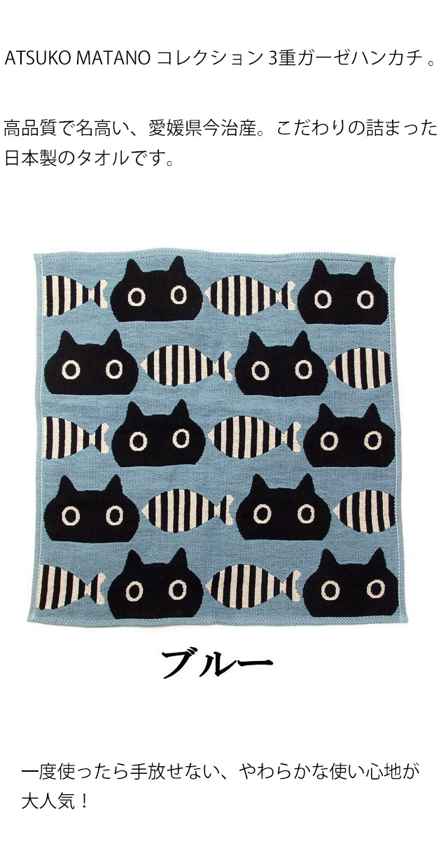 Atsuko Matano（アツコマタノ） ハンカチ ガーゼ 猫柄 猫 俣野温子