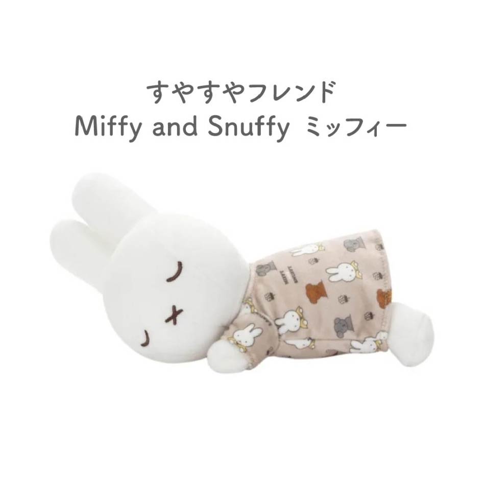 Miffy（ミッフィー） すやすやフレンド ボールチェーンマスコット