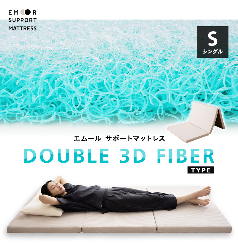 EMOOR（エムール） マットレス シングル 三つ折り 折りたたみ 体圧分散