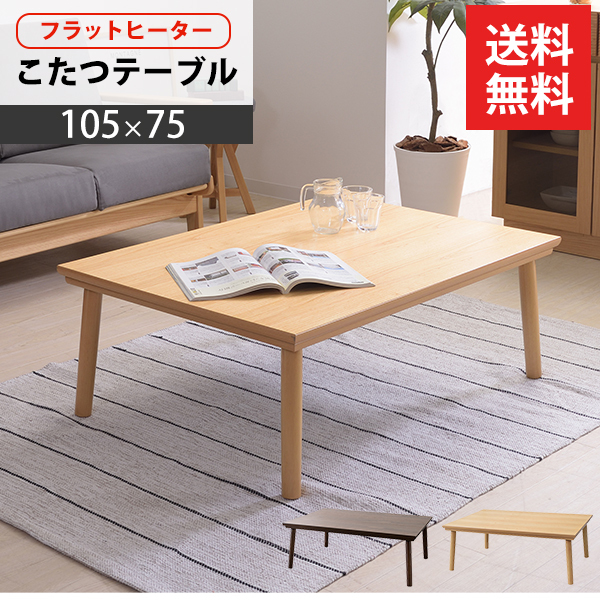 北欧デザイン こたつ テーブル コタツ 炬燵 ローテーブル スリム