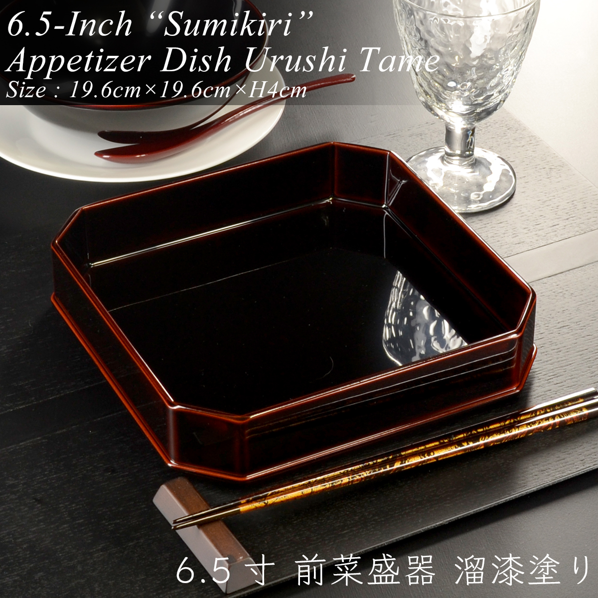 6.5寸 隅切 前菜_盛器 溜漆塗り モダン 漆器 あたかや 日本製 おしゃれ