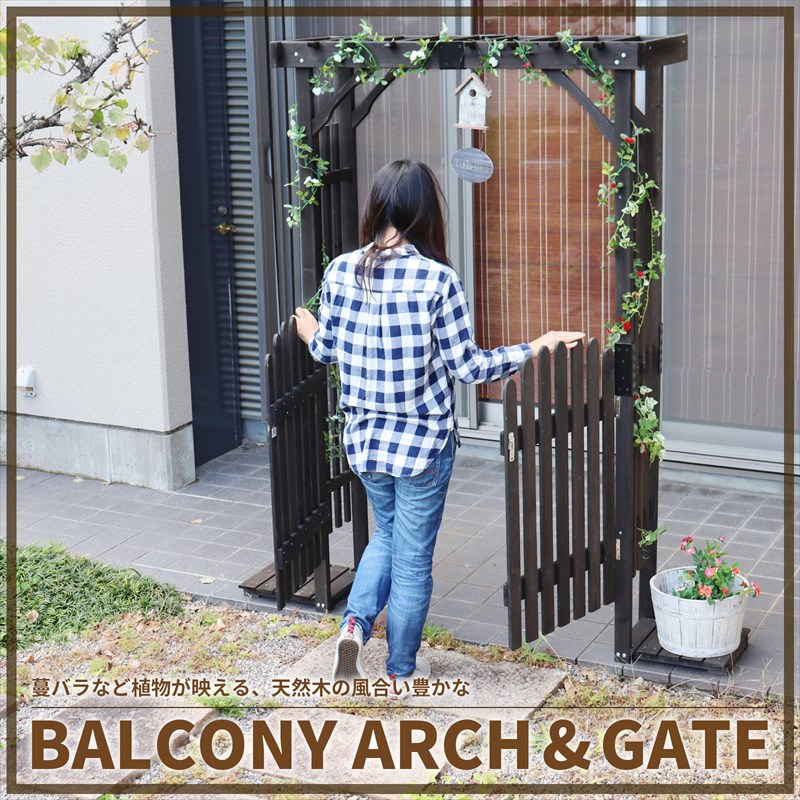 バルコニーアーチ ゲート付きセット ガーデンアーチ木製 ガーデン