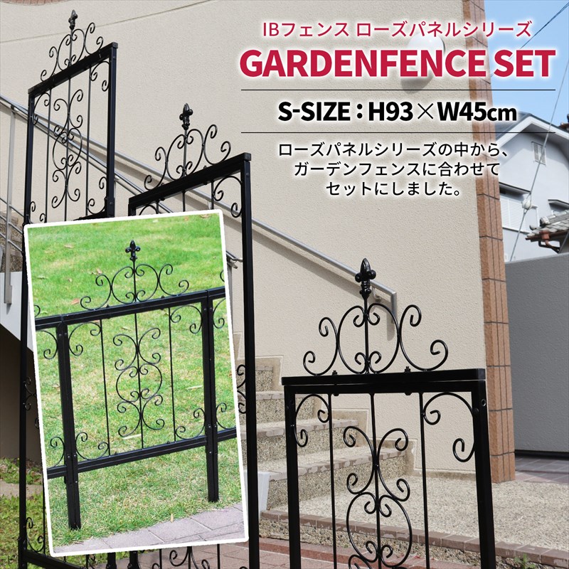 IBフェンス ローズパネルフェンスセットS アイアンフェンスdiy