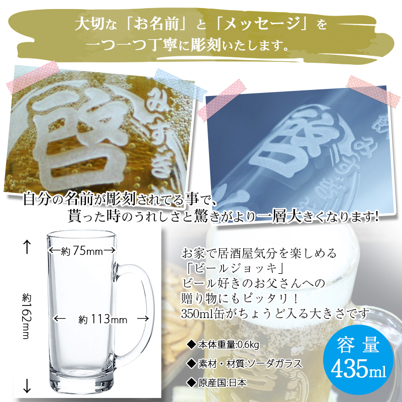 名入れ彫刻 ビールジョッキ 435ml 名前入れ ジョッキ おしゃれ ビール