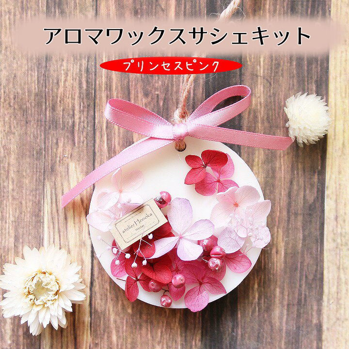 アロマワックスバー プリンセスピンクセット 1個 ボタニカルサシェ
