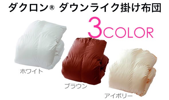 掛け布団 洗える 高機能中綿 ダクロン Down-like ダウンライク