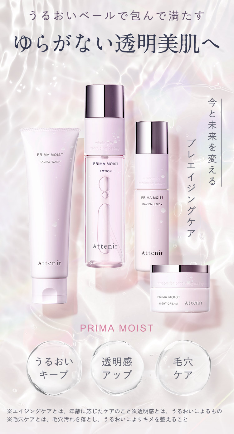 Attenir（アテニア） 公式 プリマモイスト 2週間セット 化粧品