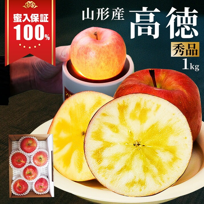 りんご 高徳 (こうとく) 1kg 5〜7玉前後 蜜入り 山形県産 自家用