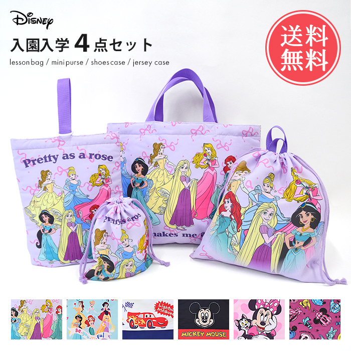 送料無料 ディズニー 入園入学 4点セット 入学入園 小学校 幼稚園