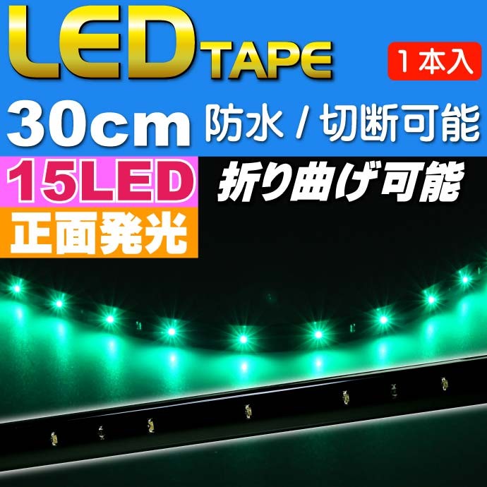 LEDテープライト15連30cm 正面発光LEDテープ ホワイト/ブルー/アンバー