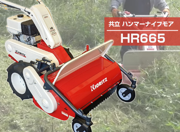KIORITZ（共立） （ 在庫あり ） ハンマーナイフモア HR665 自走式草刈