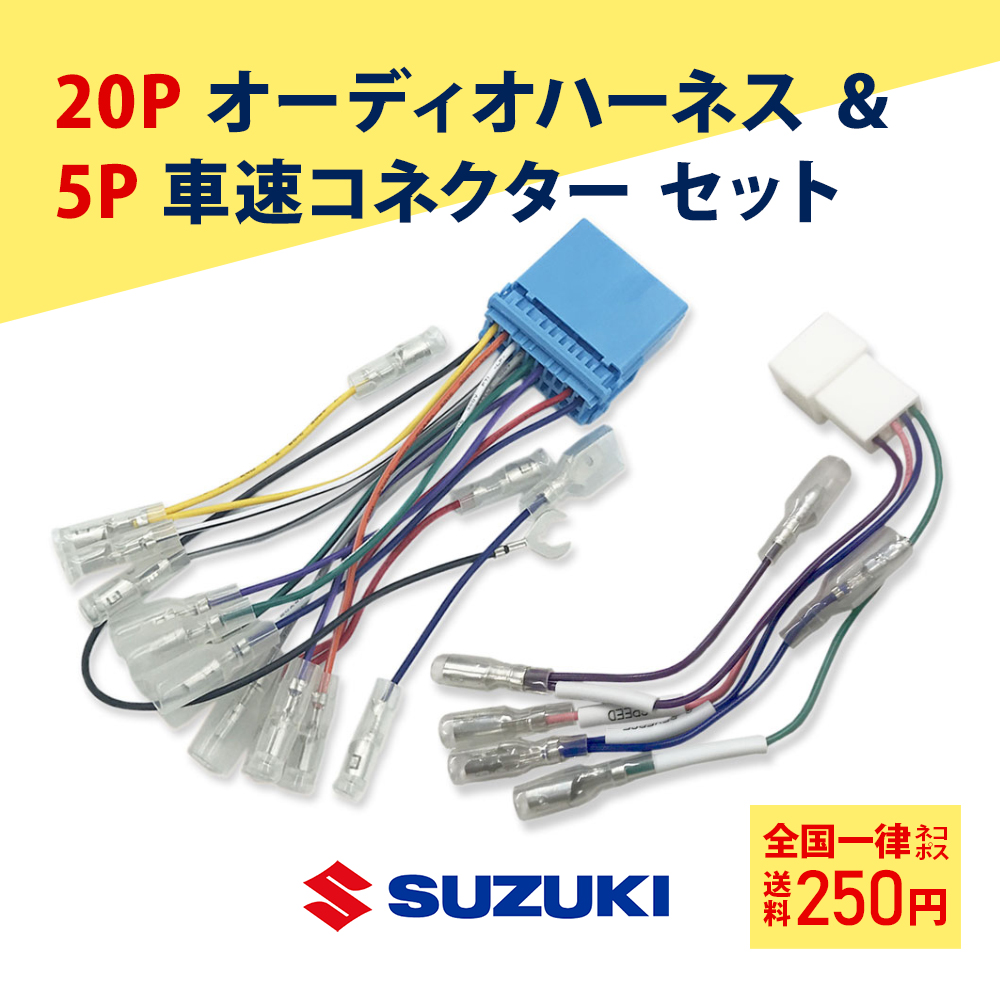 スズキ（SUZUKI） オーディオハーネス 20P 車速コネクター 5P セット
