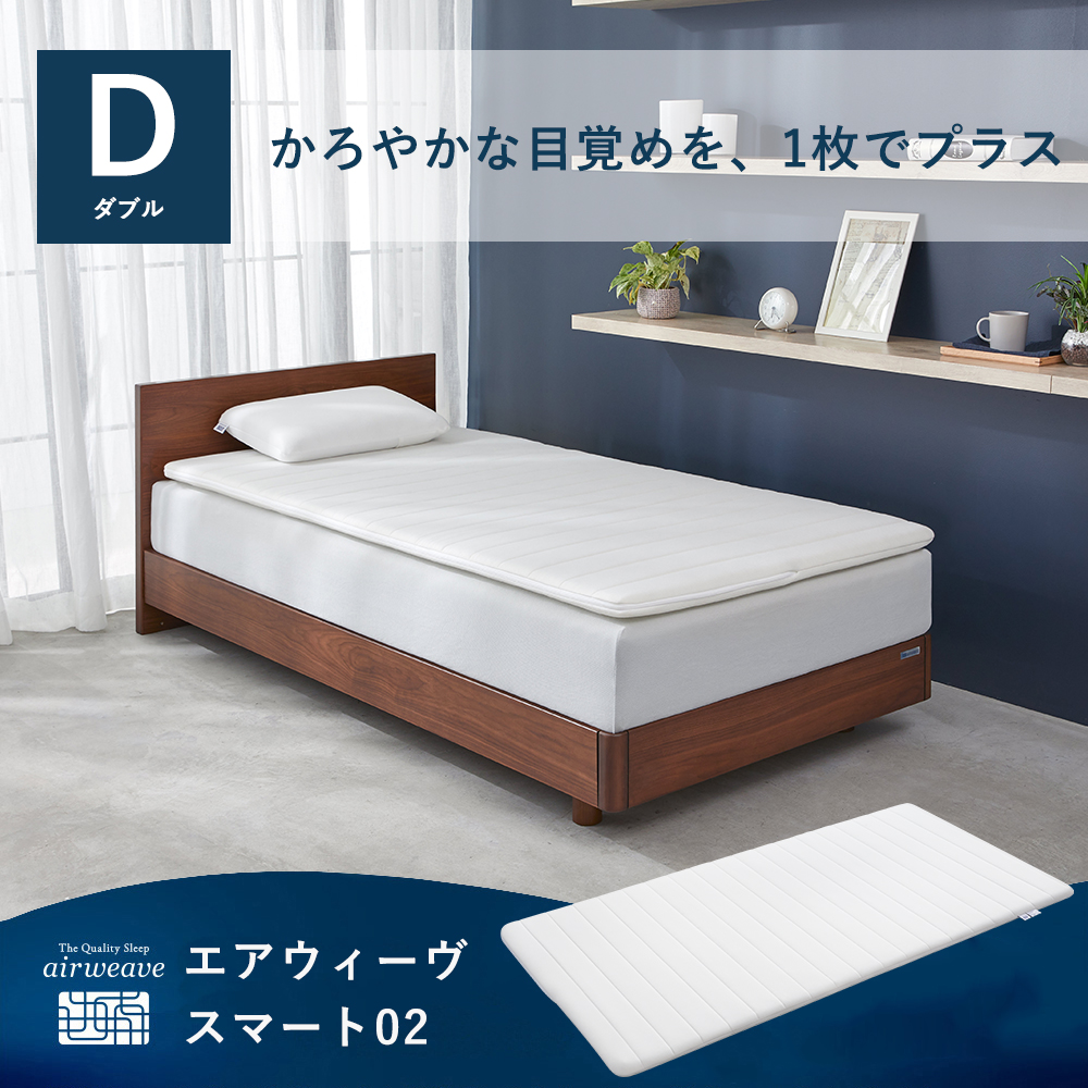 エアウィーヴ（airweave） スマート02 マットレストッパー ダブル 高